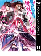くじ引き特賞：無双ハーレム権 11(ヤングジャンプコミックスDIGITAL)