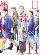 日に流れて橋に行く 11