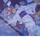 きりぎりす（乙女の本棚）(立東舎)