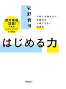 はじめる力