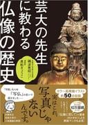 芸大の先生に教わる仏像の歴史