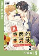 非意図的恋愛談～俺は恋愛なんか求めてない！～外伝【分冊版】8（ビアンココミックス）(ビアンココミックス)