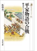 平家物語の合戦