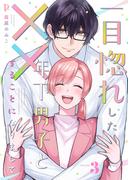 一目惚れした年下男子と××することになりまして【合本版】3(Puffs)