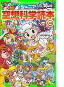 ジュニア空想科学読本30(角川つばさ文庫)