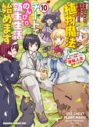 植物魔法チートでのんびり領主生活始めます(10)　前世の知識を駆使して農業したら、逆転人生始まった件(ドラゴンコミックスエイジ)