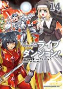 ライブダンジョン！　14(ドラゴンコミックスエイジ)