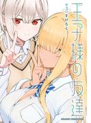 王子様の友達　3(ドラゴンコミックスエイジ)