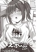 【単話版】えっちごっこ(2)(辰巳出版)