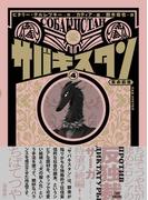 サバキスタン4(路草コミックス)