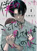 【全1-8セット】僕のことだけ見てればいいのに(カフネ)