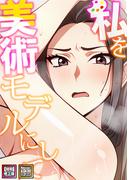 【1-5セット】私を美術モデルにして