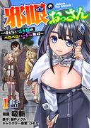 【全1-6セット】邪眼のおっさん～冴えない三十路のペロペロハーレム無双～(ナナイロコミックス)