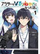 【全1-4セット】アラサーがVTuberになった話。(カドコミ)