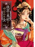 後宮の悪妃と呼ばれた女(ポプラ文庫ピュアフル)