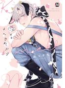 恋するメロウミルク【コミックス版】(マーブルコミックス)