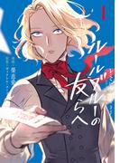 【全1-2セット】-レ・ミゼラブルより- ルールブルーの友らへ(ブシロードコミックス)