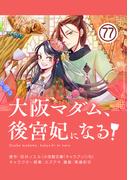 大阪マダム、後宮妃になる！【単話】 77