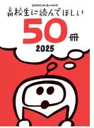 高校生に読んでほしい50冊 2025(新潮文庫)