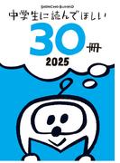中学生に読んでほしい30冊 2025(新潮文庫)