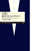 実践！　新社会人のキホン