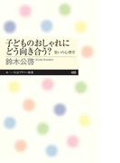 子どものおしゃれにどう向き合う？　――装いの心理学