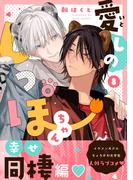 愛しのしっぽちゃん 分冊版 ： 8(コミックマージナル)