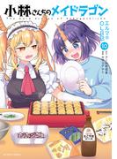 小林さんちのメイドラゴン　エルマのＯＬ日記 ： 10(アクションコミックス)
