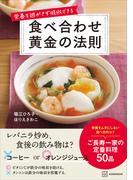 栄養を逃がさず吸収できる　食べ合わせ黄金の法則