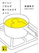 おいしいごはんが食べられますように