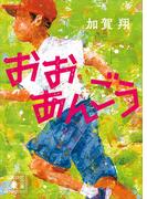 おおあんごう(講談社文庫)