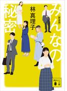 みんなの秘密　＜新装版＞(講談社文庫)