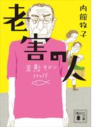 老害の人(講談社文庫)