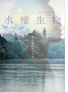 水棲生物　　水の底のアフリカ