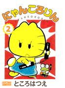 にゃんころりん 2(クイーンズセレクション)