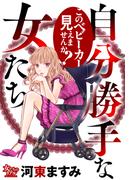 自分勝手な女たち このベビーカー見えませんか？(女たちのリアル)
