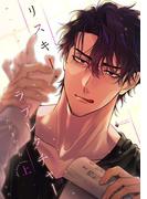 リスキー・ラブレクチャー 上 【電子限定おまけマンガ付き】(Daphy)