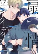 扇情ワンアイディス【単話売】 5話(Daphy)