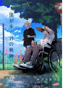 僕が歩く君の軌跡 番外編 1 －夏－(フレイヤコミックス)