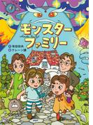 モンスターファミリー(ＰＨＰとっておきのどうわ)
