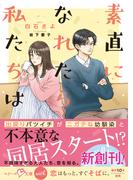 素直になれたら私たちは【SS付き】(ベリーズ文庫)
