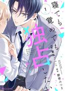 寝ても覚めても独占したい1巻(noicomi)