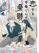 noicomi 恋する千隼くんの憂鬱（分冊版）3話(noicomi)