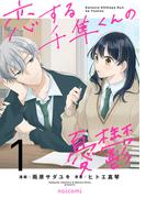 恋する千隼くんの憂鬱1巻(noicomi)