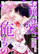 お嬢の愛は俺のもの2巻(noicomi)