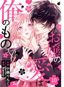 noicomi お嬢の愛は俺のもの（分冊版）10話(noicomi)