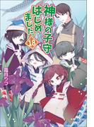 神様の子守はじめました。 18(コスミック文庫α)