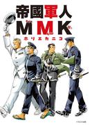帝國軍人MMK