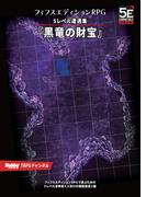 フィフスエディションRPG 遭遇集 黒竜の財宝　5レベル遭遇集(HJ-TRPG)
