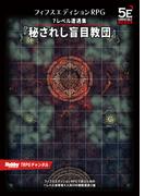 フィフスエディションRPG 遭遇集 秘されし盲目教団　7レベル遭遇集(HJ-TRPG)